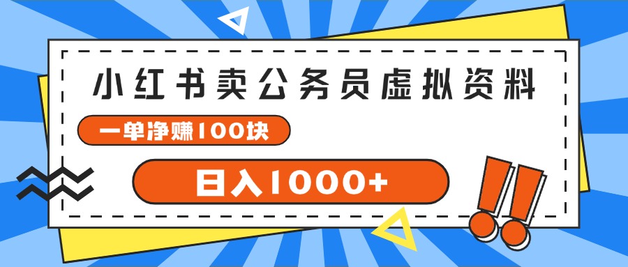 小红书卖公务员考试虚拟资料，一单净赚100，日入1000+_北创网