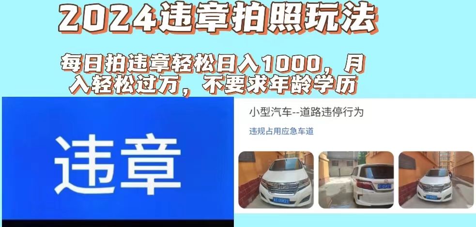 2024违章拍照新玩法，推广躺赚+拍照赚钱双模式，日入1000+_北创网