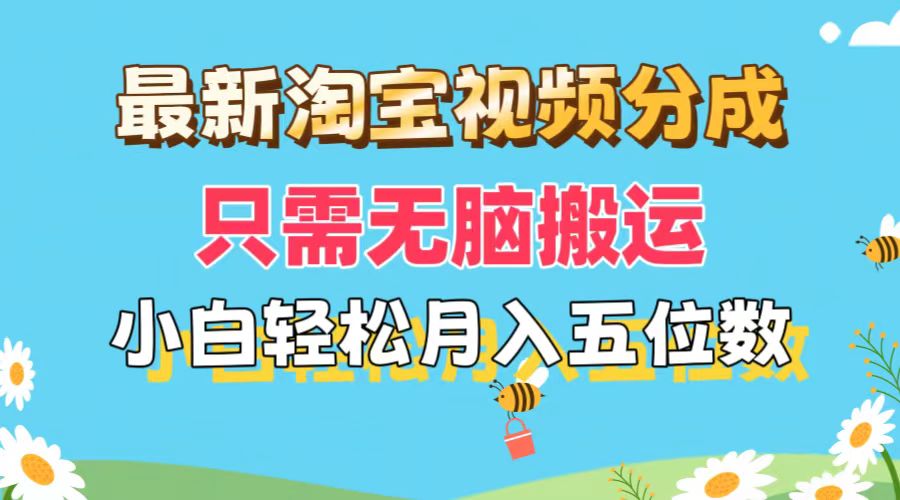 最新淘宝视频分成，只需无脑搬运，小白也能轻松月入五位数，可矩阵批量…_北创网