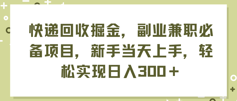 快递回收掘金，副业兼职必备项目，新手当天上手，轻松实现日入300＋_北创网