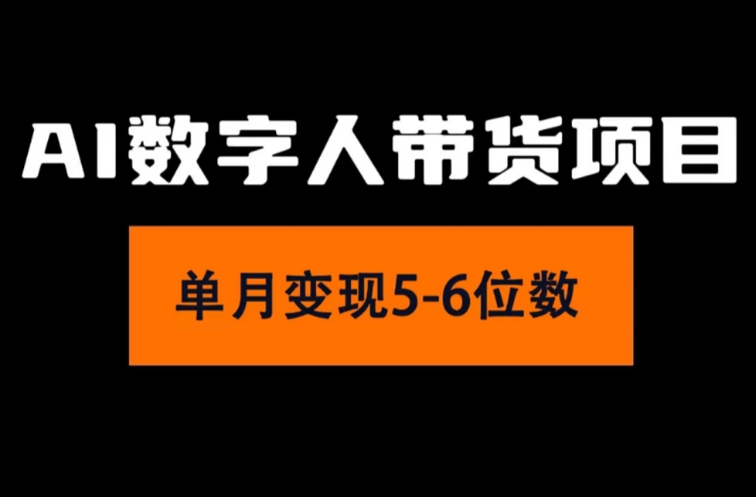 2024年Ai数字人带货，小白就可以轻松上手，真正实现月入过万的项目_北创网