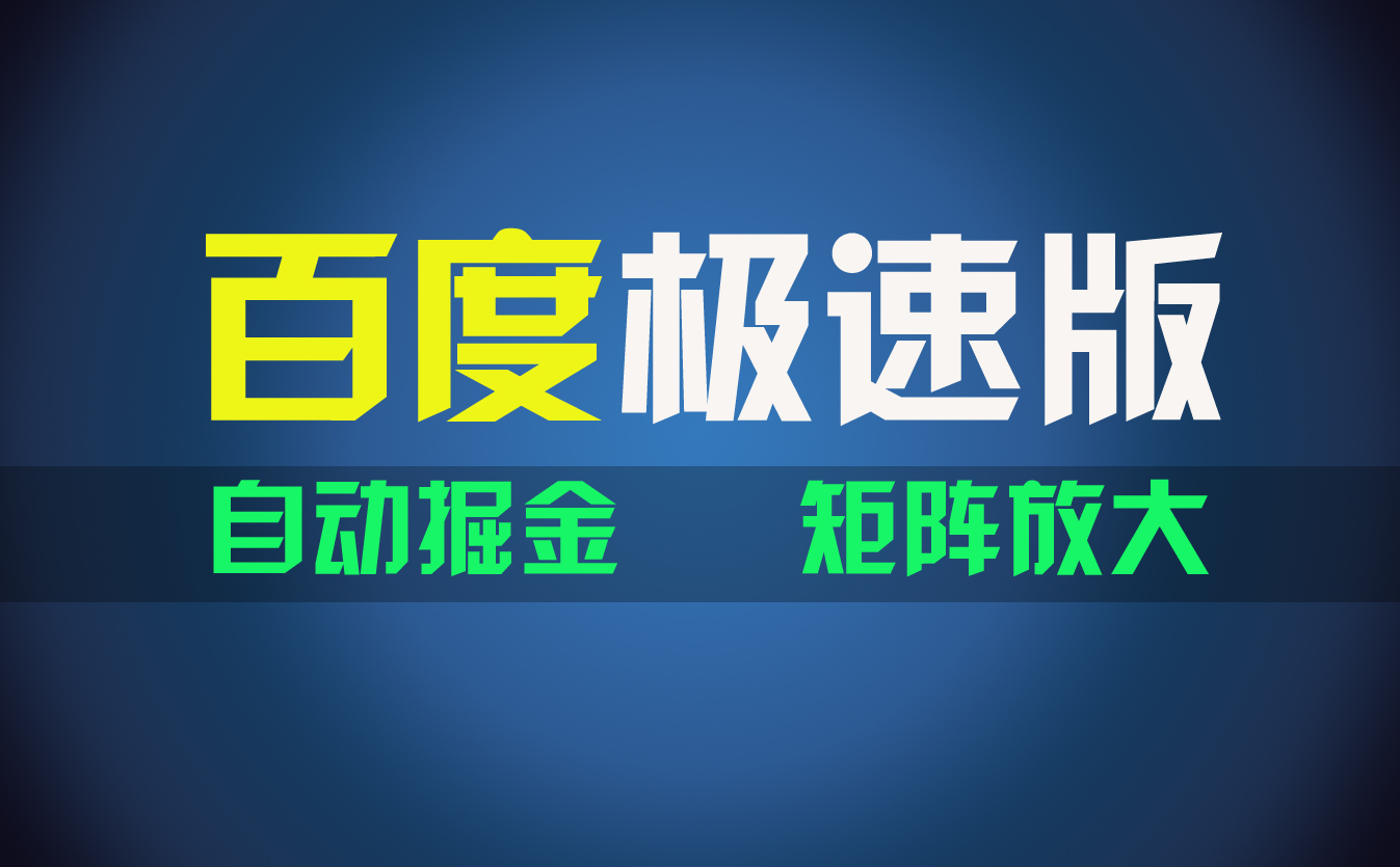 百du极速版项目，操作简单，新手也能弯道超车，两天收入1600元_北创网