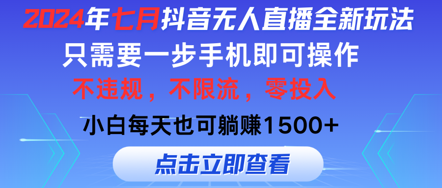 2024年七月抖音无人直播全新玩法，只需一部手机即可操作，小白每天也可…_北创网