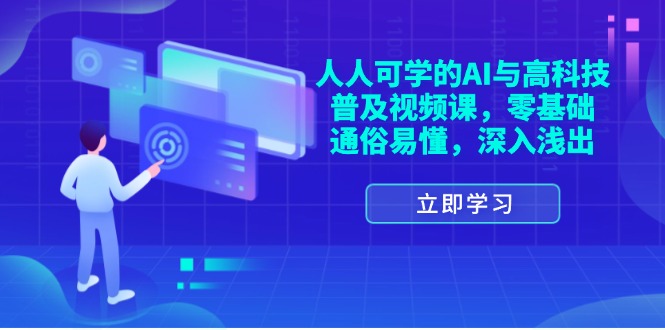 人人可学的AI与高科技普及视频课，零基础，通俗易懂，深入浅出_北创网