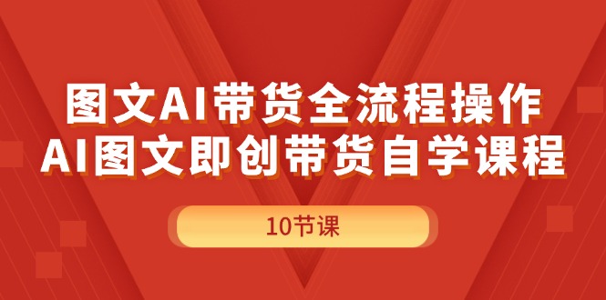 图文AI带货全流程操作，AI图文即创带货自学课程_北创网