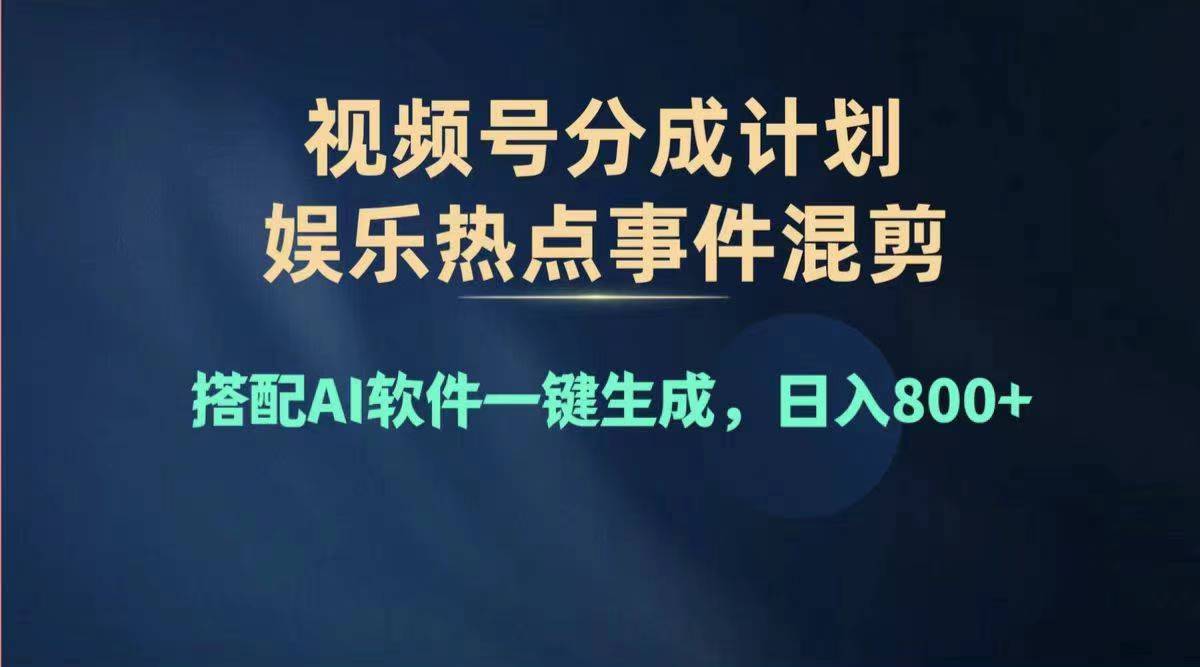 2024年度视频号赚钱大赛道，单日变现1000+，多劳多得，复制粘贴100%过…_北创网