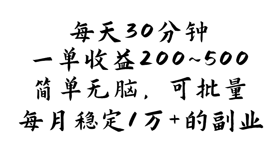 每天30分钟，一单收益200~500，简单无脑，可批量放大，每月稳定1万+的…_北创网