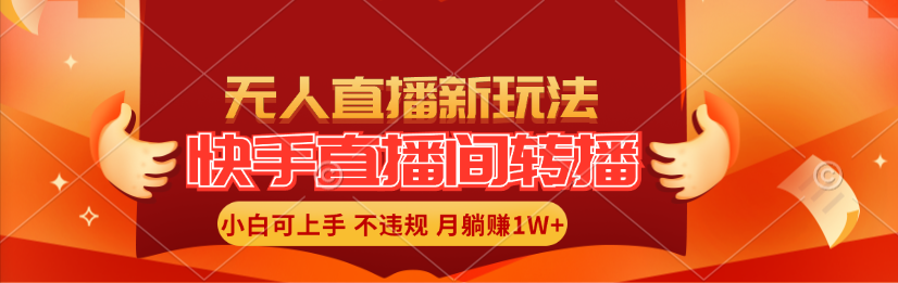 快手直播间转播玩法简单躺赚，真正的全无人直播，小白轻松上手月入1W+_北创网