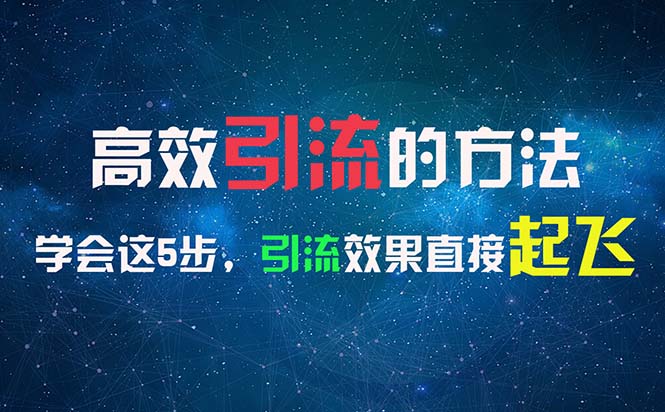 高效引流的方法，可以帮助你日引300+创业粉，一年轻松收入30万，比打工强_北创网