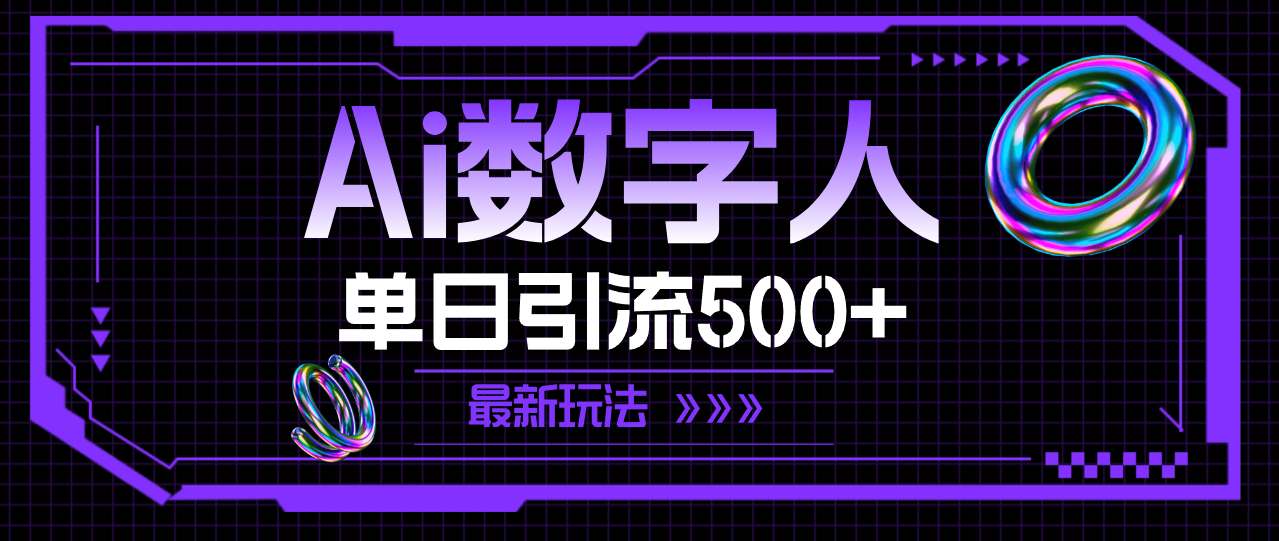 AI数字人，单日引流500+ 最新玩法_北创网