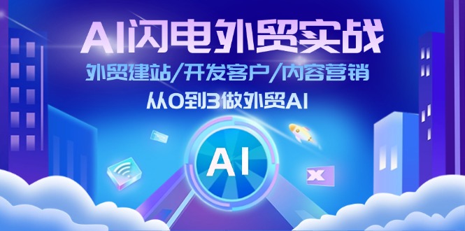 AI 闪电外贸实战：外贸建站/开发客户/内容营销/从0到3做外贸AI-更新至75节_北创网