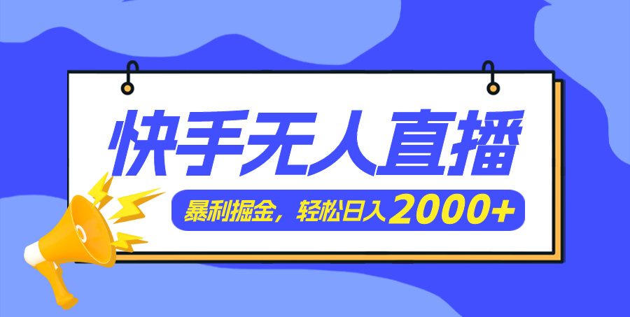 快手美女跳舞3.0，简单无脑，轻轻松松日入2000+_北创网