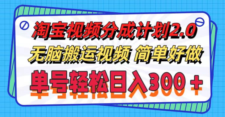 淘宝视频分成计划2.0，无脑搬运视频，单号轻松日入300＋，可批量操作。_北创网