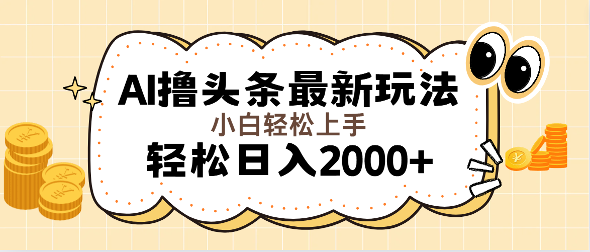 AI撸头条最新玩法，轻松日入2000+无脑操作，当天可以起号，第二天就能…_北创网