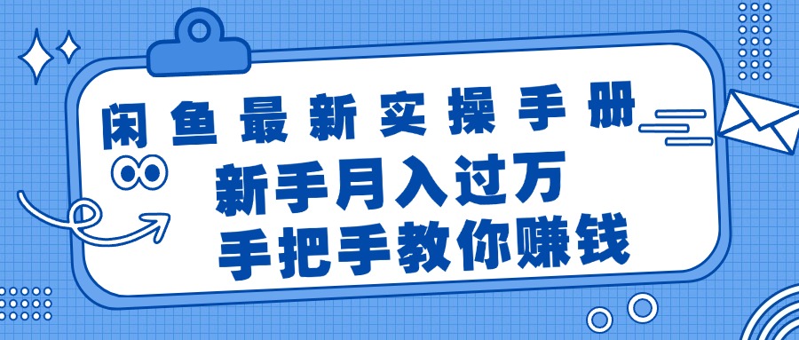 闲鱼最新实操手册，手把手教你赚钱，新手月入过万轻轻松松_北创网