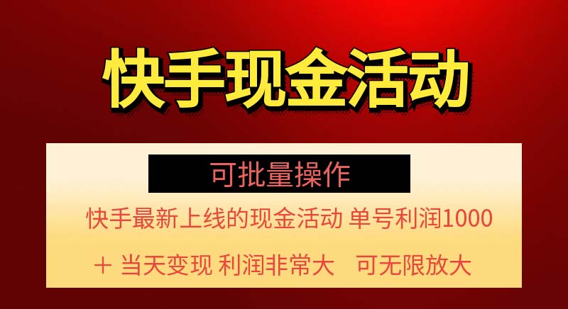 快手新活动项目！单账号利润1000+ 非常简单【可批量】（项目介绍＋项目…_北创网