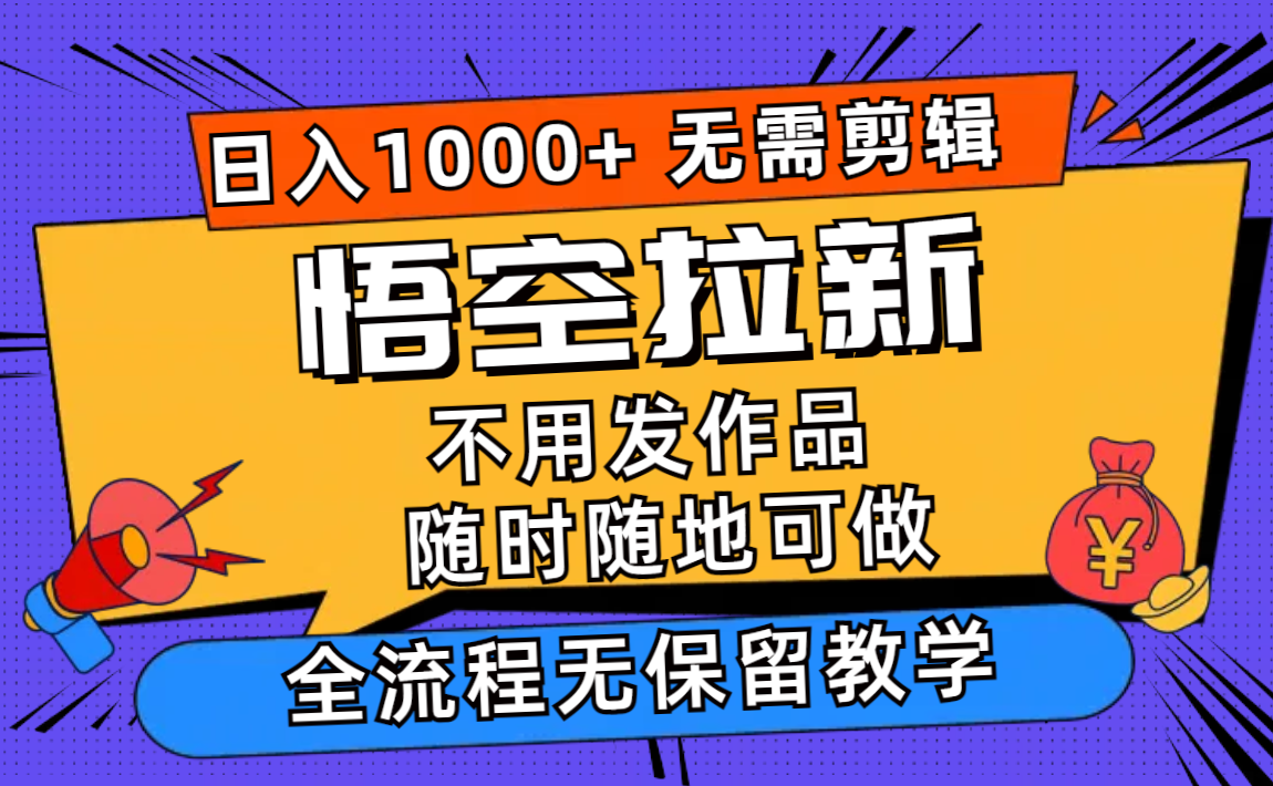 悟空拉新日入1000+无需剪辑当天上手，一部手机随时随地可做，全流程无…_北创网