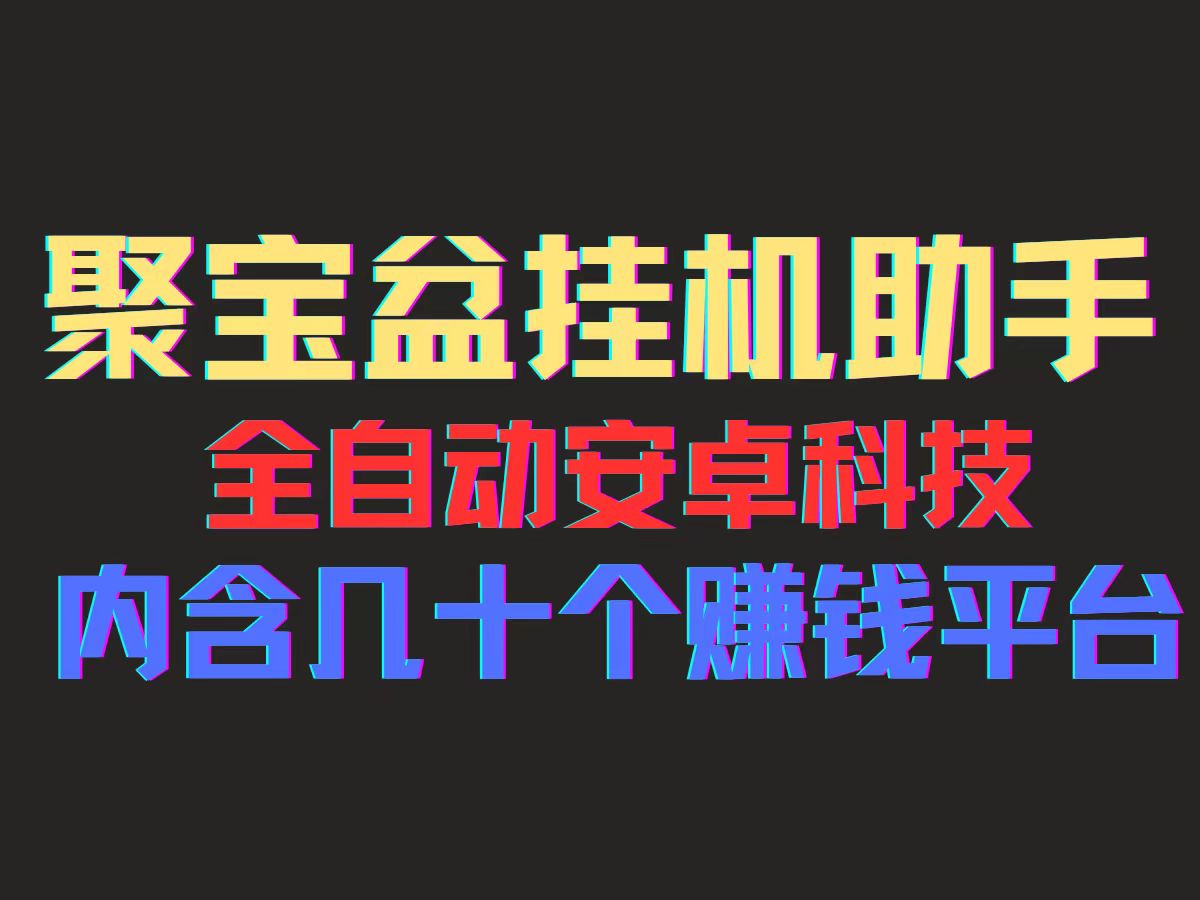 聚宝盆安卓脚本，一部手机一天100左右，几十款广告脚本，全自动撸流量…_北创网