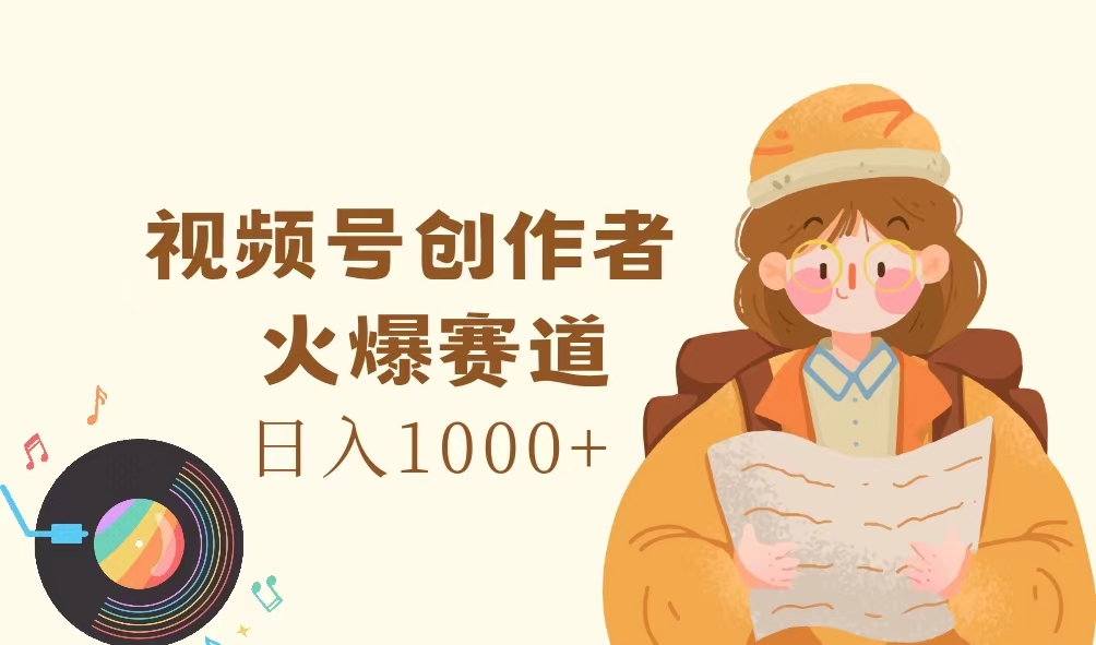 视频号创作者，火爆赛道，日入1000+_北创网