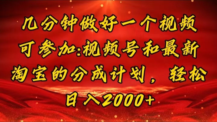 几分钟一个视频，可在视频号，淘宝同时获取收益，新手小白轻松日入2000…_北创网