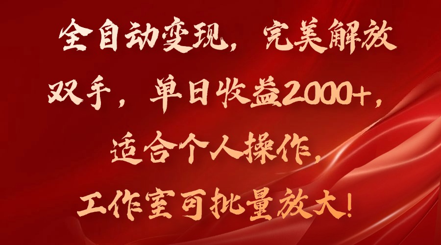 全自动变现，完美解放双手，单日收益2000+，适合个人操作，工作室可批…_北创网