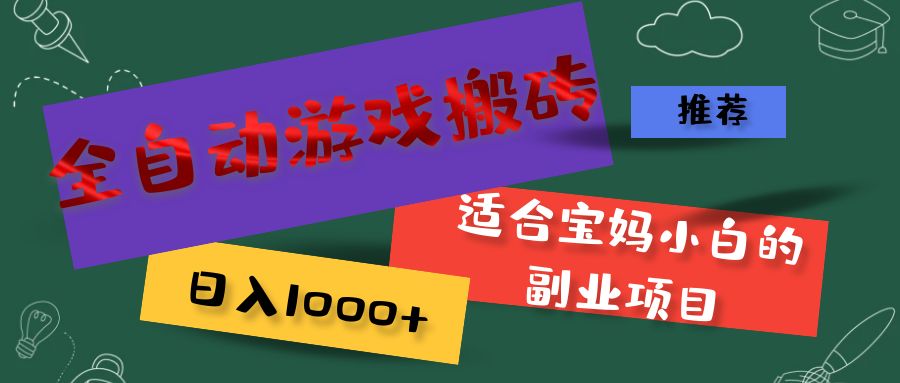 全自动游戏搬砖，日入1000+ 适合宝妈小白的副业项目_北创网