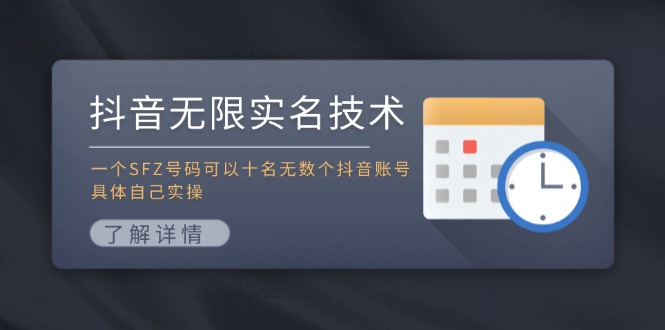 抖音无限实名技术：一个SFZ号码可以十名无数个抖音账号，具体自己实操_北创网