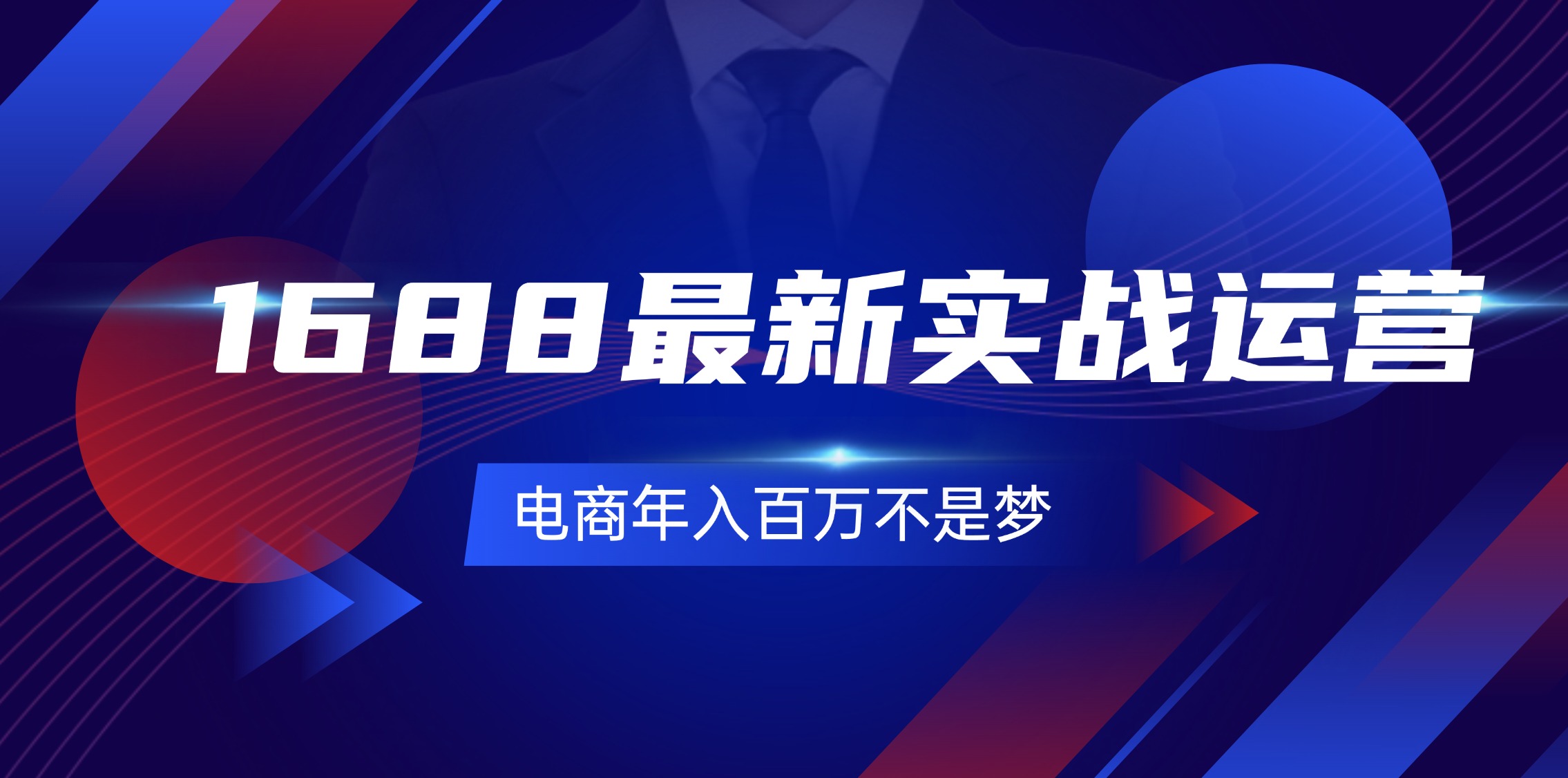 1688最新实战运营  0基础学会1688实战运营，电商年入百万不是梦-131节_北创网