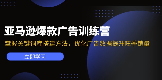 亚马逊爆款广告训练营：掌握关键词库搭建方法，优化广告数据提升旺季销量_北创网