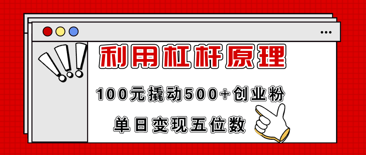 利用杠杆100元撬动500+创业粉，单日变现5位数_北创网