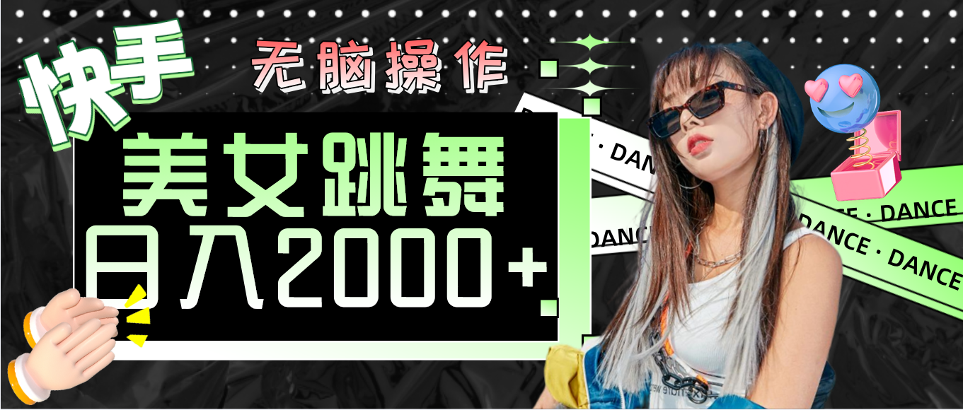 快手美女跳舞  无脑操作 轻松日入2000+_北创网