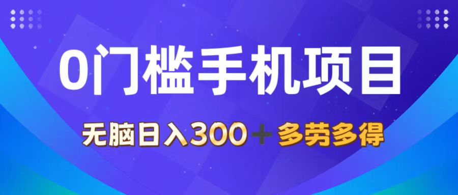 0门槛手机项目，无脑日入300+，多劳多得，有手就行_北创网