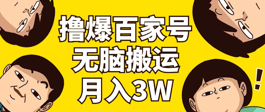 撸爆百家号3.0，无脑搬运，无需剪辑，有手就会，一个月狂撸3万_北创网