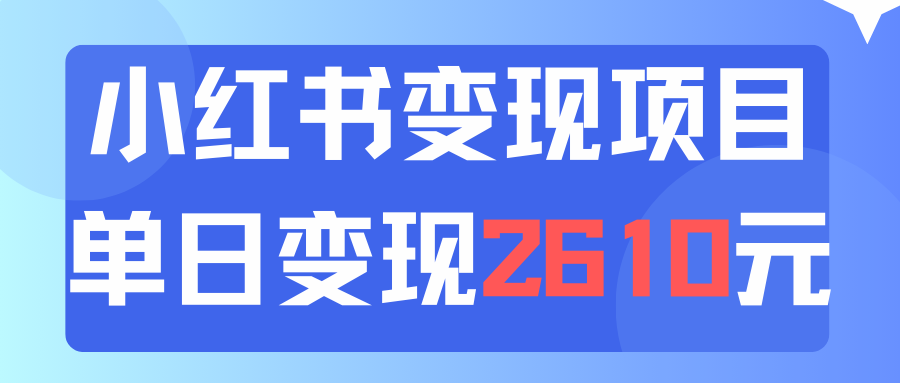 利用小红书卖资料单日引流150人当日变现2610元小白可实操（教程+资料）_北创网