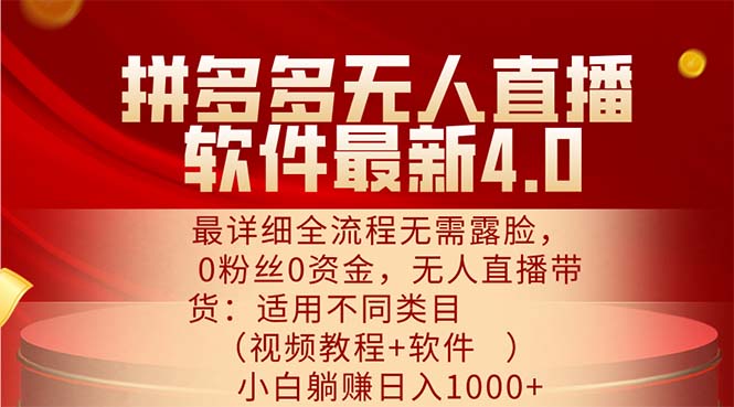 拼多多无人直播软件最新4.0，最详细全流程无需露脸，0粉丝0资金， 小白…_北创网