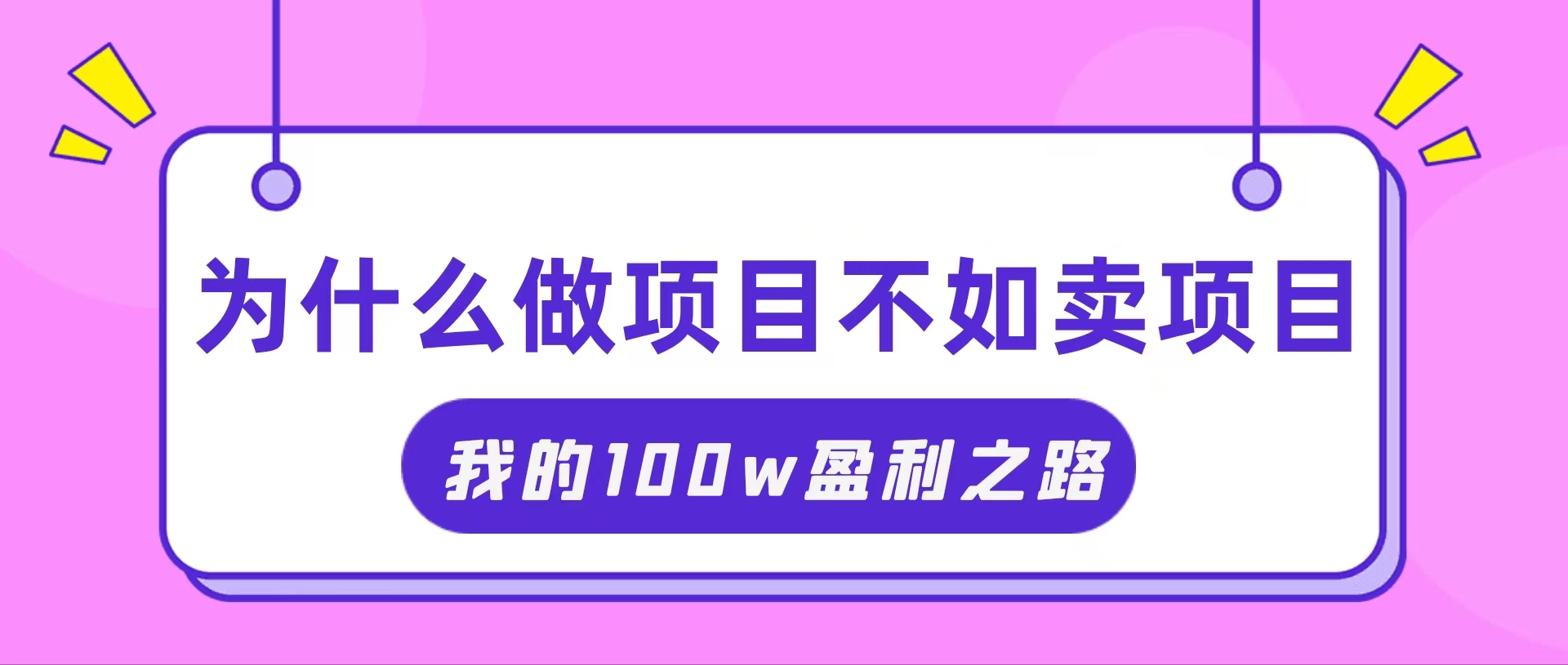 ，我通过卖项目轻松赚取100W+_北创网