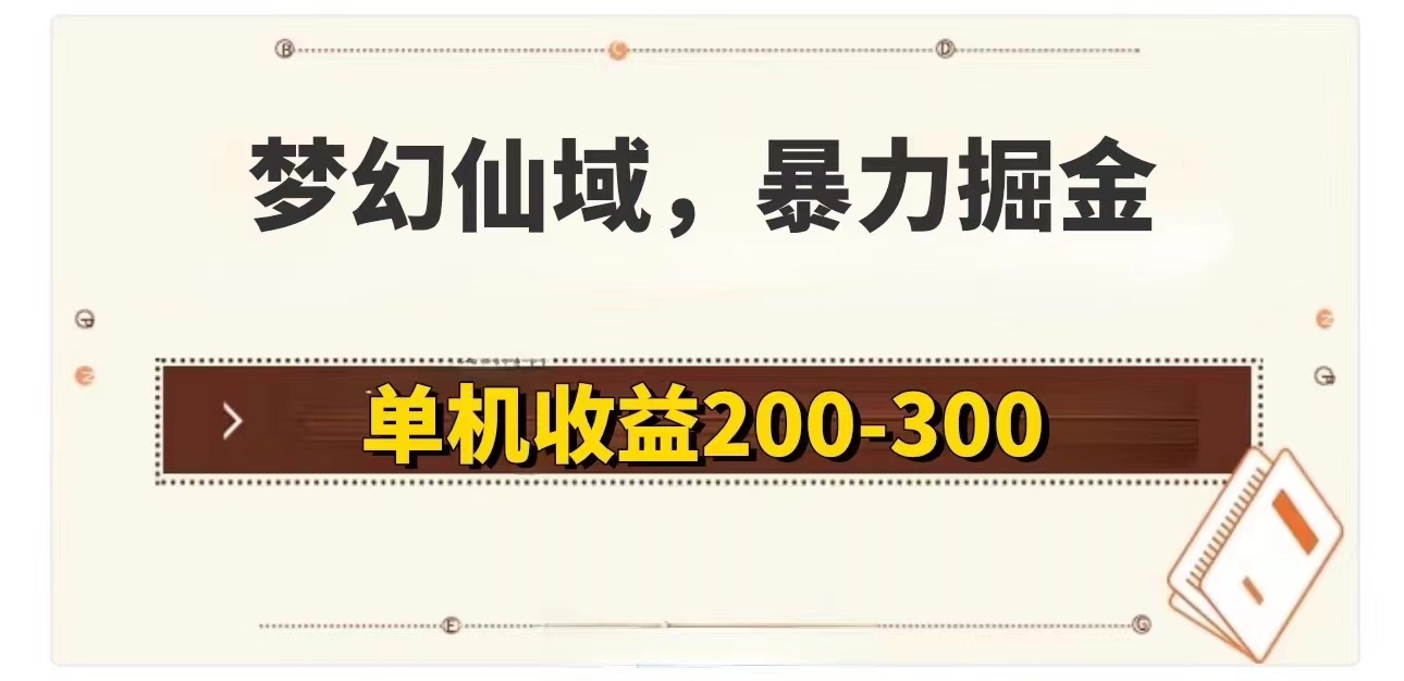 梦幻仙域暴力掘金 单机200-300没有硬性要求_北创网