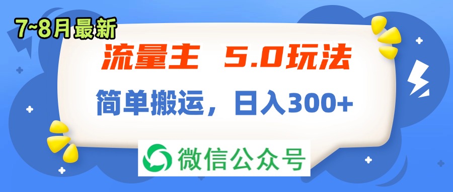 流量主5.0玩法，7月~8月新玩法，简单搬运，轻松日入300+_北创网