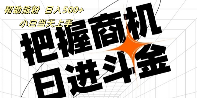 帮助涨粉，日入500+，覆盖抖音快手公众号客源广，小白可以直接上手_北创网