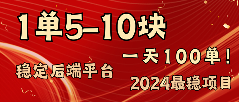 2024最稳赚钱项目，一单5-10元，一天100单，轻松月入2w+_北创网