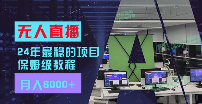 24年最稳项目“无人直播”玩法，每月躺赚6000+，有手就会，新手福音_北创网