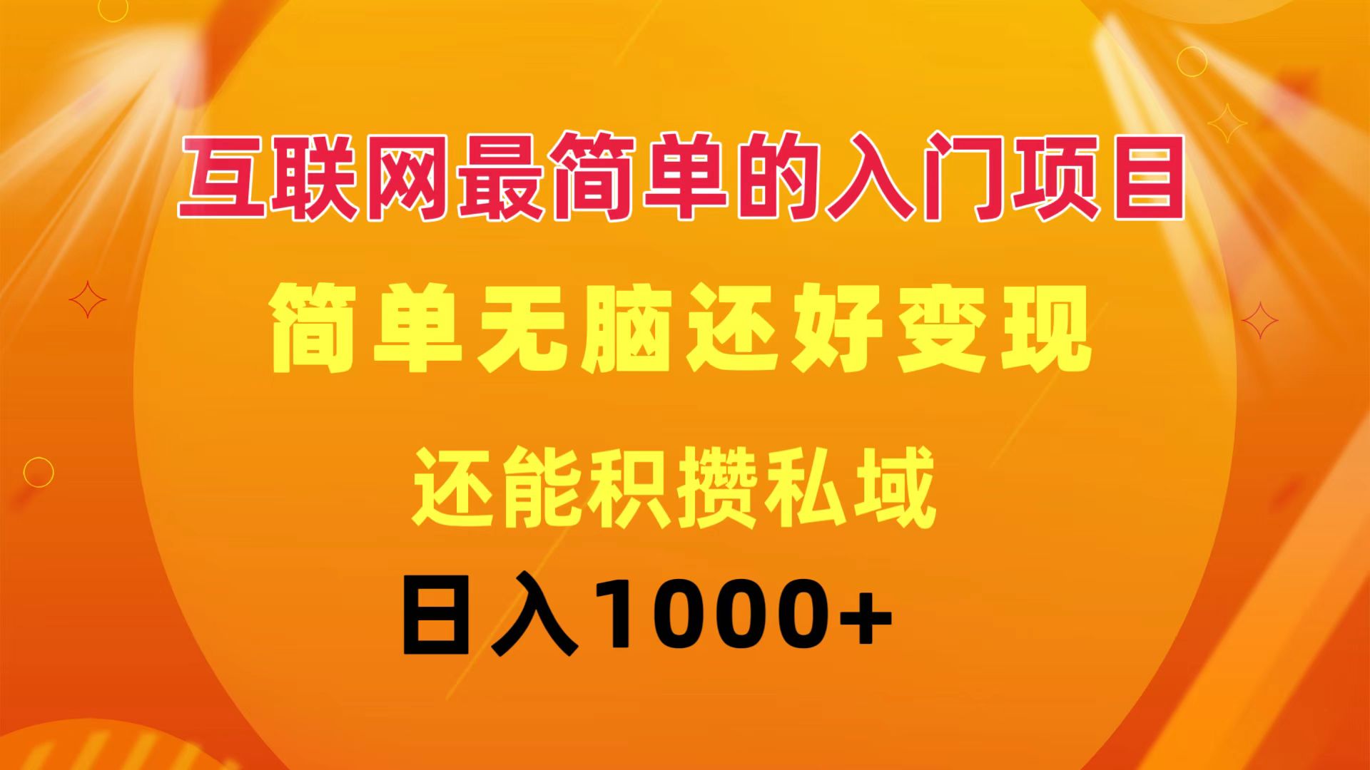 互联网最简单的入门项目：简单无脑变现还能积攒私域一天轻松1000+_北创网