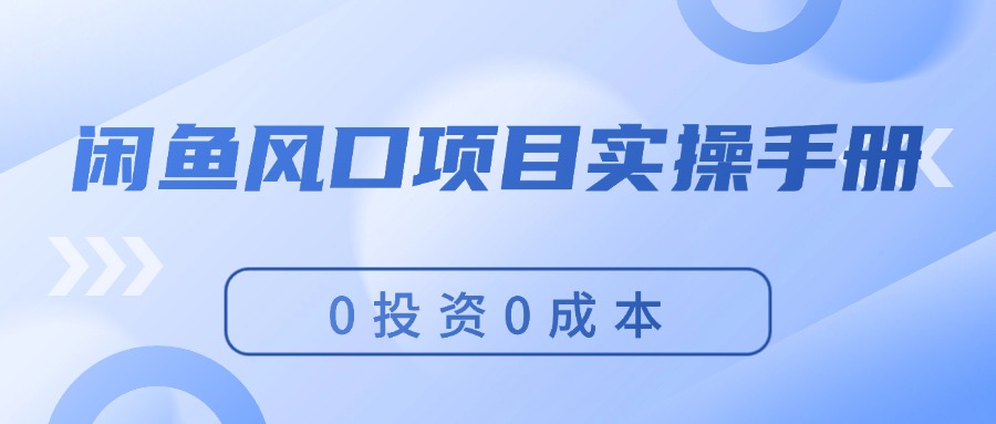 闲鱼风口项目实操手册，0投资0成本，让你做到，月入过万，新手可做_北创网