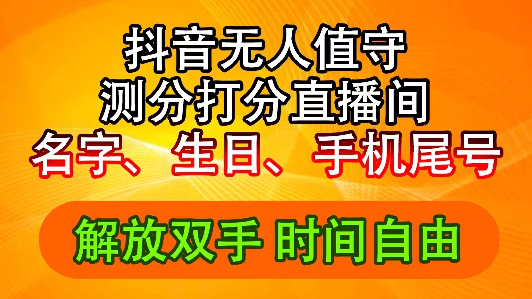 抖音撸音浪最新玩法，名字生日尾号打分测分无人直播，日入2500+_北创网