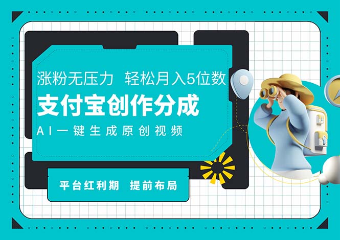 AI代写＋一键成片撸长尾收益，支付宝创作分成，轻松日入4位数_北创网