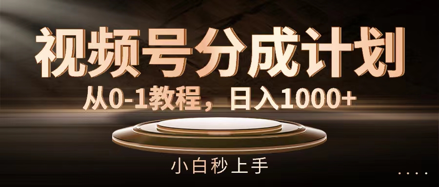 视频号分成计划，从0-1教程，日入1000+_北创网