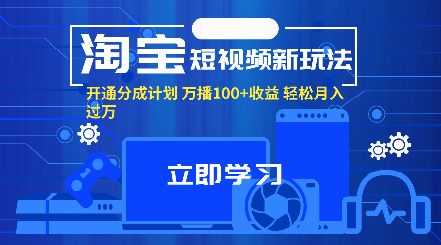 淘宝短视频新玩法，开通分成计划，万播100+收益，轻松月入过万。_北创网