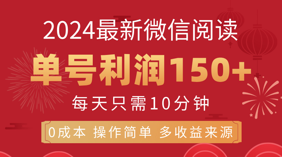 8月最新微信阅读，每日10分钟，单号利润150+，可批量放大操作，简单0成…_北创网