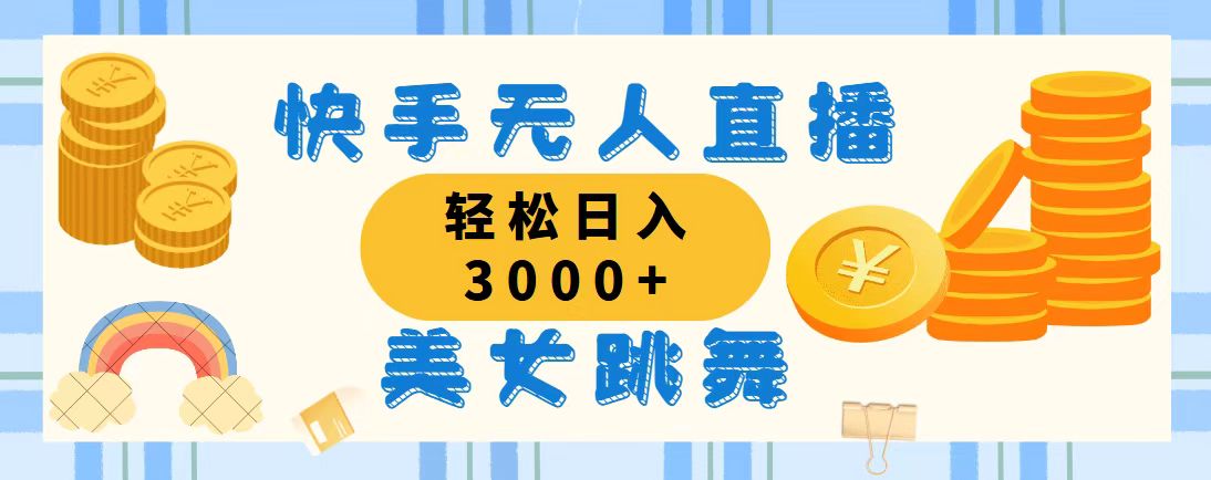 快手无人直播美女跳舞，轻松日入3000+，蓝海赛道，上手简单，搭建完成…_北创网