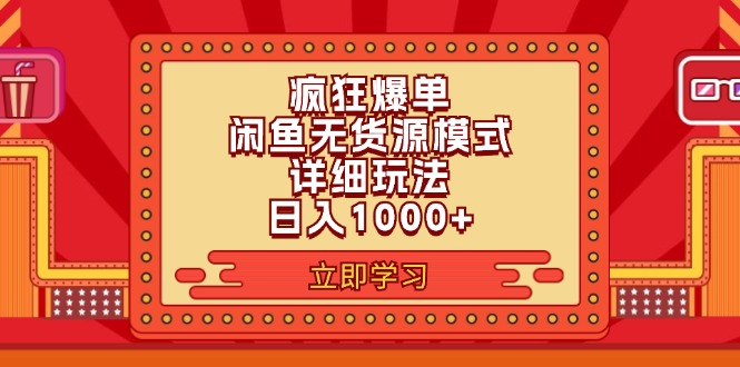 2024闲鱼疯狂爆单项目6.0最新玩法，日入1000+玩法分享_北创网